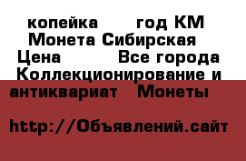 1 копейка 1772 год.КМ. Монета Сибирская › Цена ­ 800 - Все города Коллекционирование и антиквариат » Монеты   